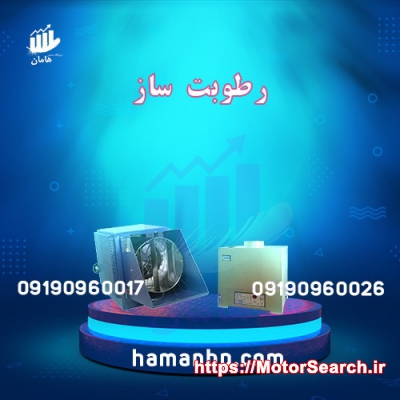 فروش رطوبت ساز پروانه ای | رطوبت ساز قارچ